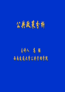 公共政策讲稿第1讲