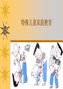 特殊儿童家庭教育