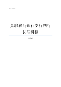竞聘农商银行支行副行长演讲稿农商银行支行副行长