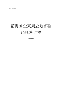 竞聘国企某局企划部副经理演讲稿国企企划部是做什么的