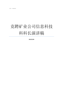 竞聘矿业公司信息科技科科长演讲稿国外矿业公司招聘信息