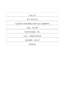 动态环境下移动机器人同时定位与建图研究