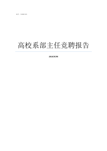 高校系部主任竞聘报告个人竞聘报告