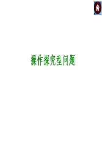 北师大2014年中考数学复习方案课件(考点聚焦+归类探究+回归教材+中考预测)：操作探究型问题(23
