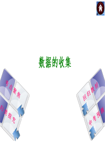 北师大2014年中考数学复习方案课件(考点聚焦+归类探究+回归教材+中考预测)：数据的收集(18张P