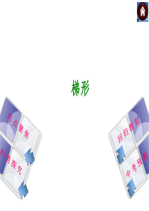 北师大2014年中考数学复习方案课件(考点聚焦+归类探究+回归教材+中考预测)：梯形(26张PPT)