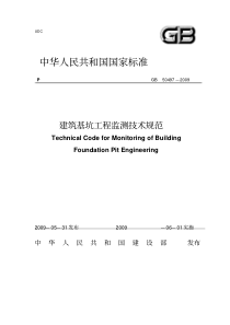 【2019年整理】建筑基坑工程监测技术规范—GB50497-2009