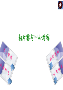 北师大2014年中考数学复习方案课件(考点聚焦+归类探究+回归教材+中考预测)：轴对称与中心对称(2
