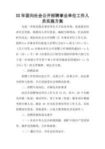 XX年面向社会公开招聘事业单位工作人员实施方案