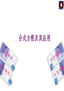北师大2014年中考数学复习方案课件分式方程及其应用