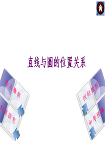 北师大2014年中考数学复习方案课件直线与圆的位置关系