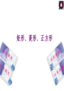 北师大2014年中考数学复习方案课件矩形、菱形、正方形
