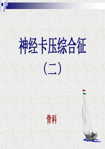 腕管综合征
