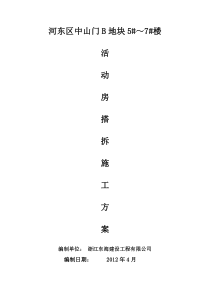 活动房搭拆施工方案-(2)