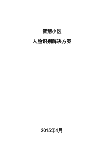 智慧小区人脸识别解决方案