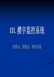 第三讲 其它楼宇机电监控系统