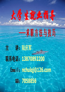 第三讲 大学生就业求职技巧
