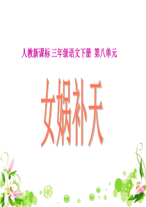 《女娲补天》教学课件1