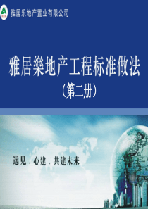 雅居乐标准做法(第二册)1