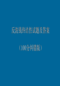 反洗钱终结性考试试题及答案(100分纠错版)