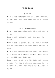产品销售管理制度