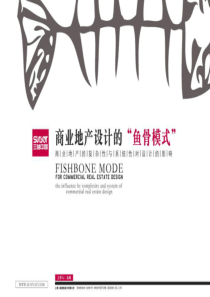 三益中国-商业地产设计的鱼骨模式(X)
