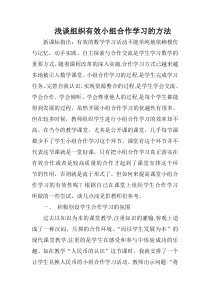 浅谈组织有效小组合作学习的方法