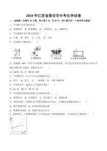 2018年江苏省淮安市中考化学试卷(word版-含答案)
