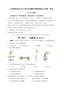 江苏省淮安市2017年中考化学试题(word版-含答案)