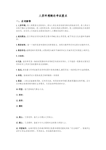 人居环境概论考试重点资料