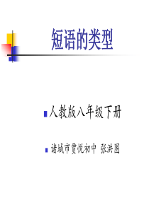 85初中语文短语及短语的类型