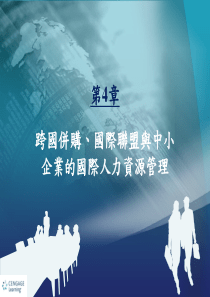 中小企业国际人力资源管理的特征