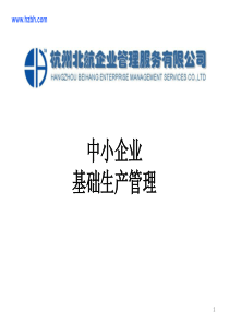 中小企业基础生产管理简版