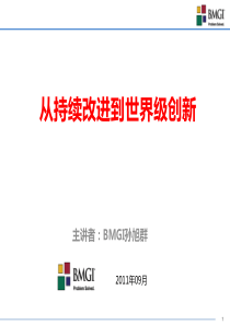 从持续改进到世界级创新