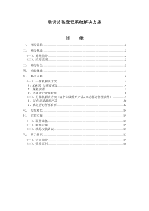访客登记系统解决方案与案例