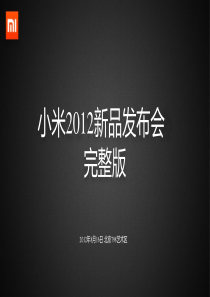 小米手机发布会ppt(现场完整)