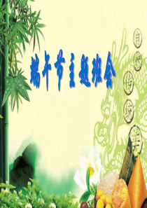 2020.6.22端午节主题班会