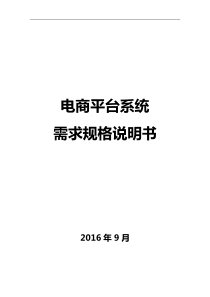 电商平台需求规格说明书-通用版本