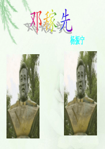 89邓稼先-ppt优秀课件