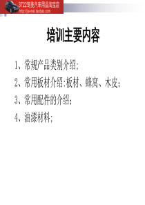 办公家具实木产品培训(PPT 35页)