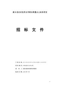 办公家具招标文件新改
