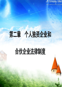 个人独资企业法律制度