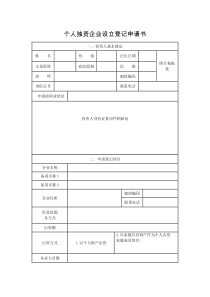 个人独资企业设立登记申请书