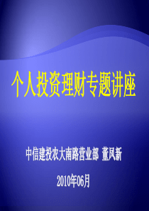 个人理财专题讲座