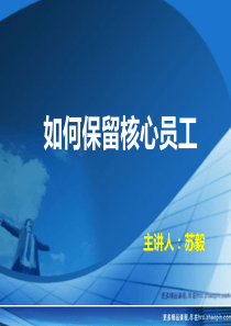 如何保留核心员工-智联