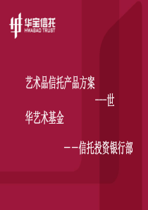 艺术品信托方案