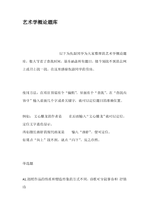 艺术学概论题库