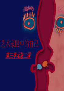 艺术家眼中的自己