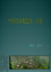 中国少数民族-苗族