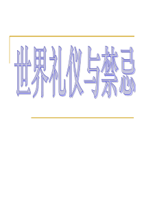 第十一讲 世界礼仪与禁忌